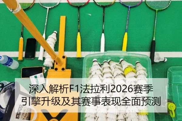 深入解析F1法拉利2026赛季引擎升级及其赛事表现全面预测